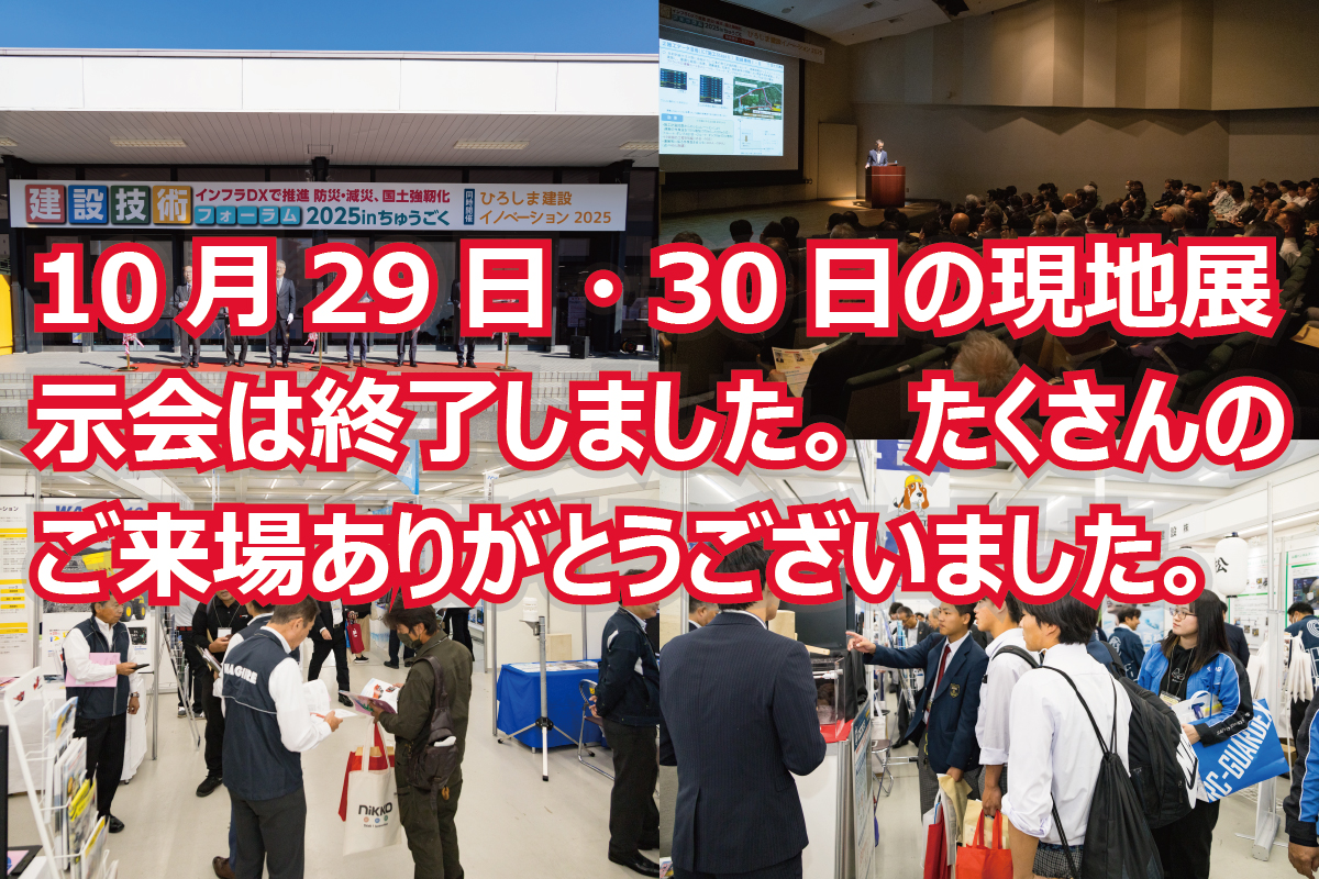 現地展示会終了