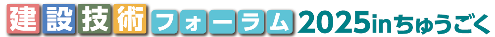 建設技術フォーラム2025inちゅうごく
