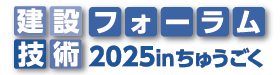 建設技術フォーラム2025inちゅうごく